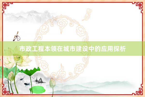 市政工程本领在城市建设中的应用探析