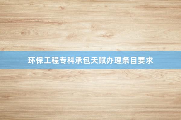 环保工程专科承包天赋办理条目要求